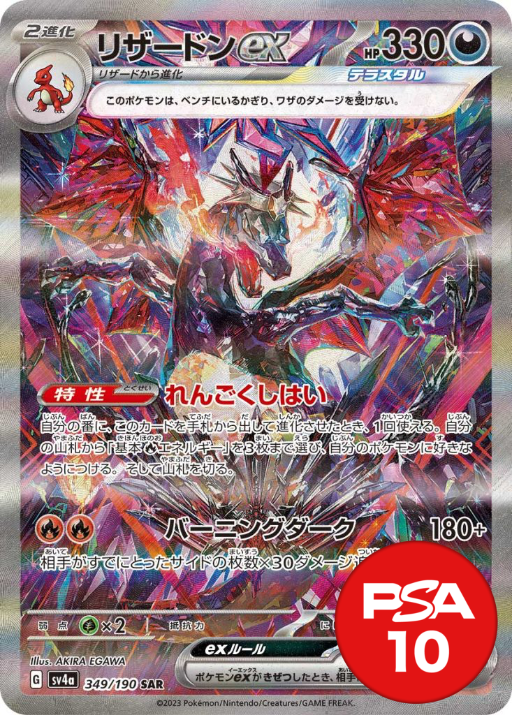 リザードンex PSA10[SV4a 349/190]